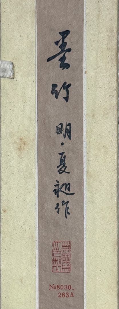 北京栄宝斎作　明夏昶作　墨竹　掛軸　共箱　送料込み251222