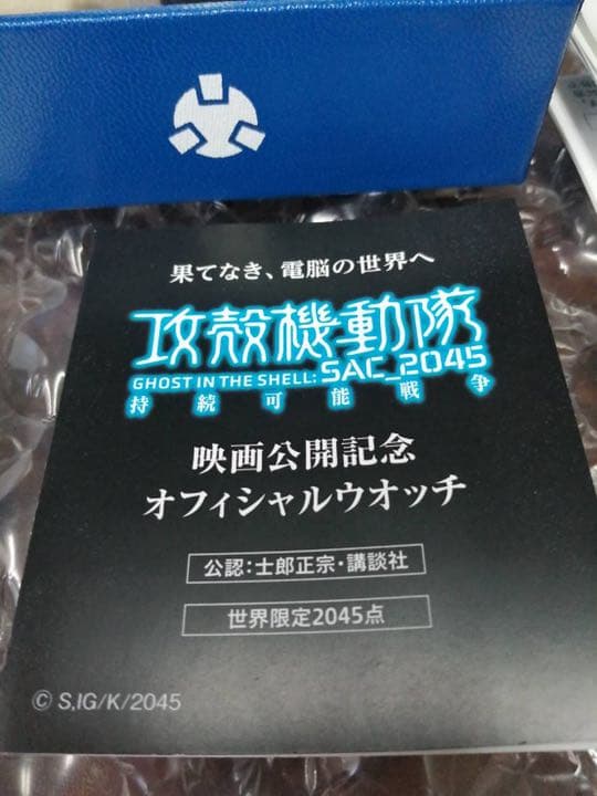 攻殻機動隊オフィシャルウォッチ