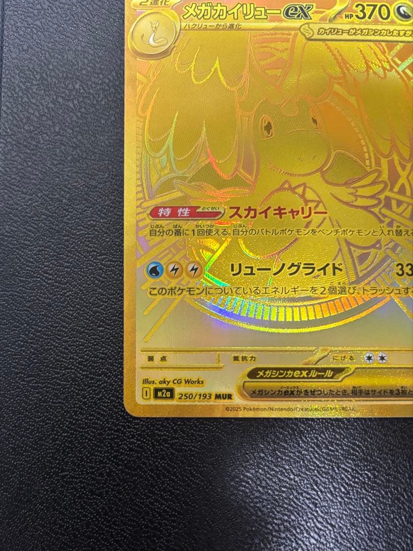 メガカイリューex MUR メガドリームex 美品