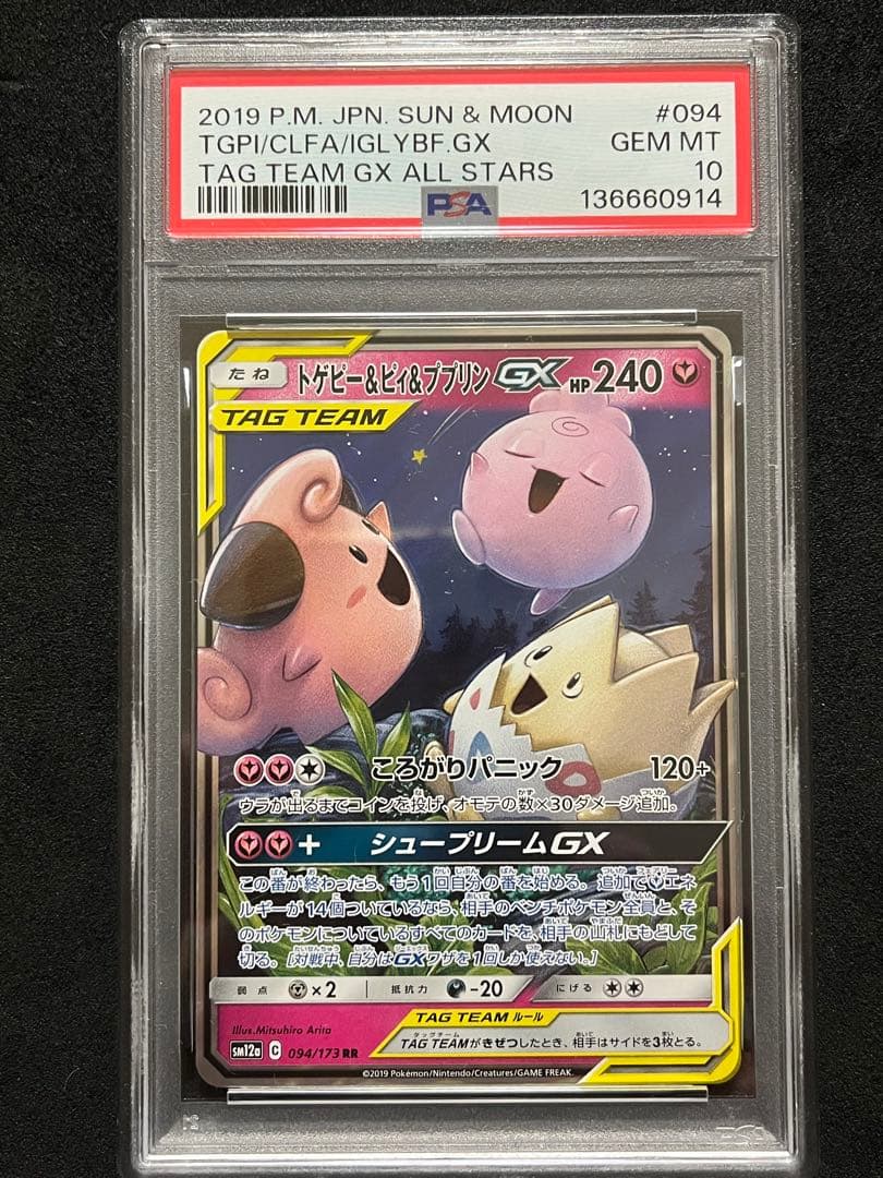 PSA10】 トゲピー&ピィ&ププリンGX RR - メルカリ