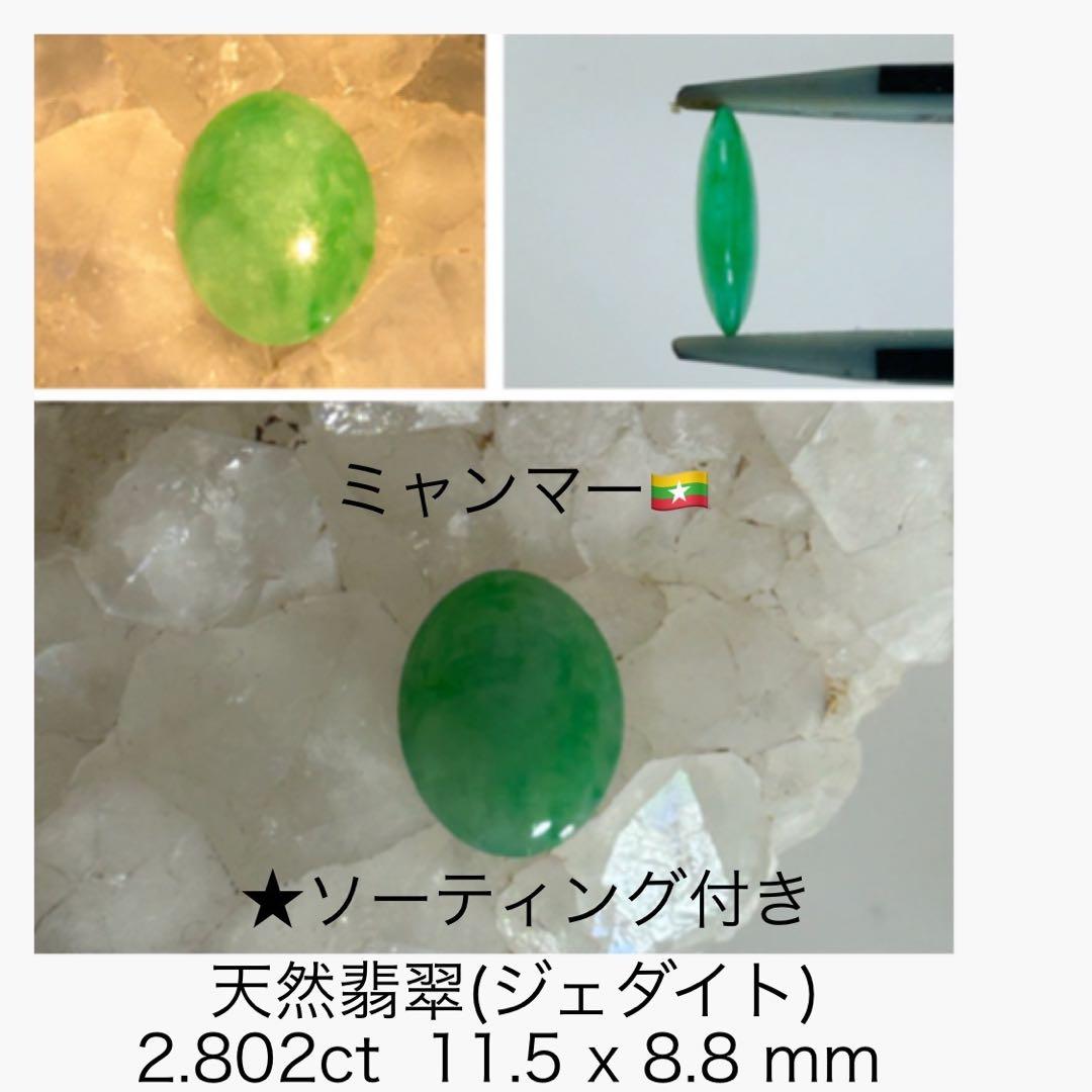 M1125-4)ミャンマー産天然翡翠(ジェダイト) 2.802ct - メルカリ