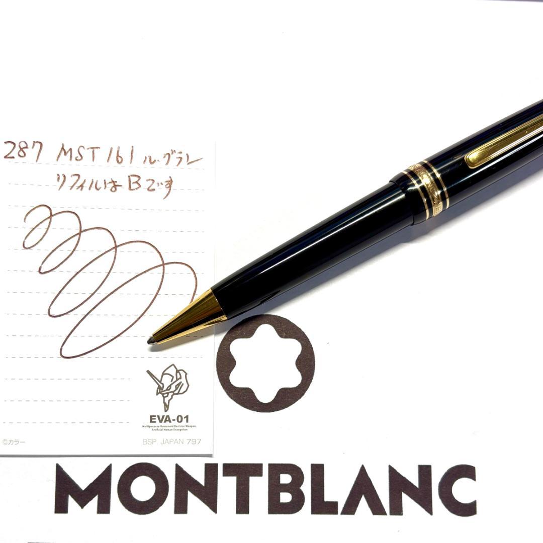 287.モンブラン　マイスターシュテュック161　ルグラン　№161刻印 希少品