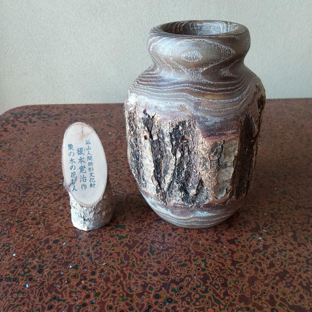 蒜山人間無形文化財 榎本寛治作 栗の木 花瓶 - メルカリ