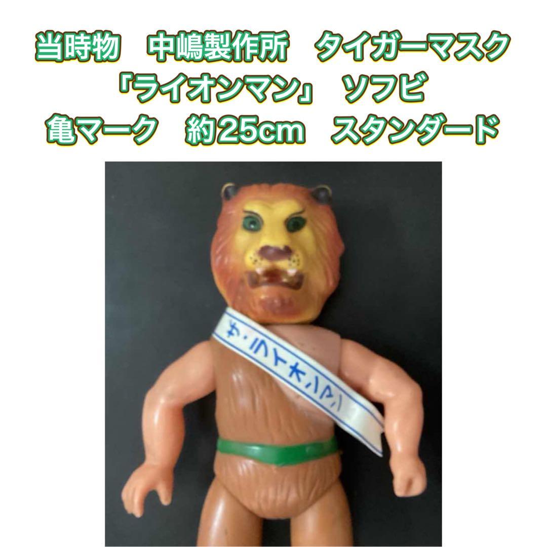 当時物】タイガーマスクライオンマンソフビ