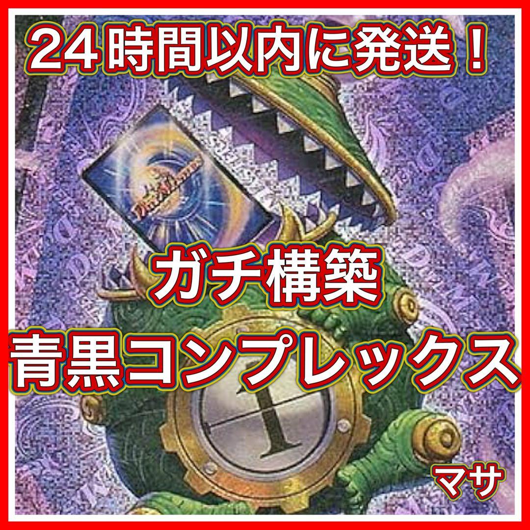 青黒コンプレックスデッキ40枚