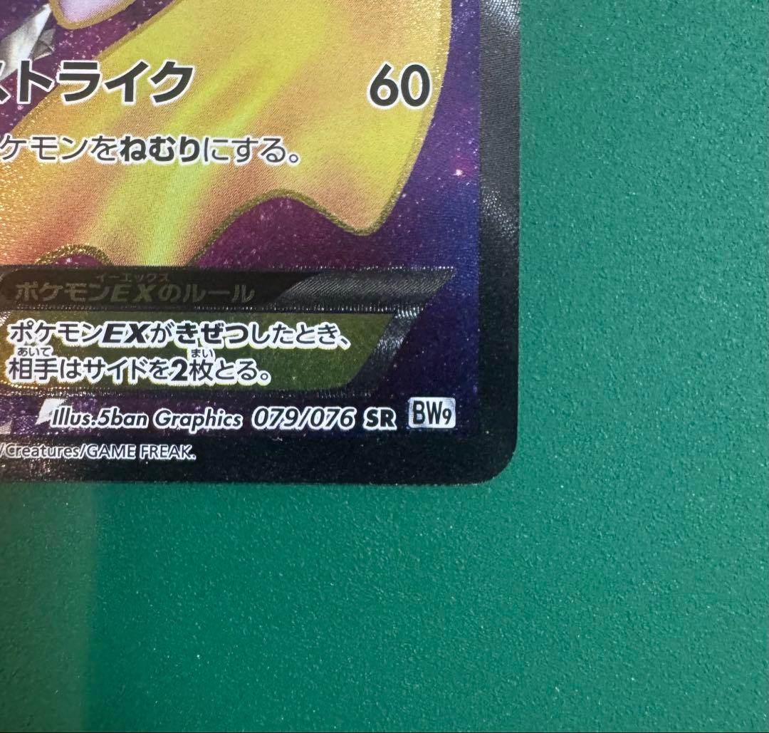 ジラーチEX 079/076 SR BW9