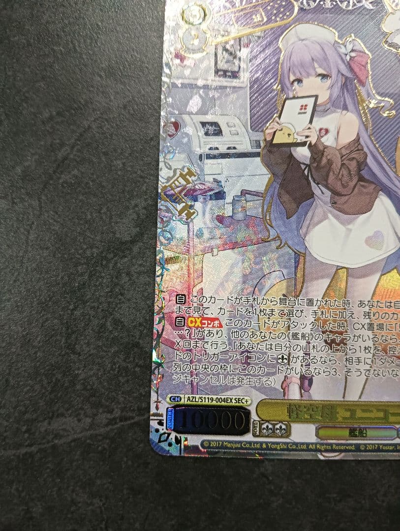 ヴァイス/アズールレーン/Vol.2/SEC＋/軽空母　ユニコーン