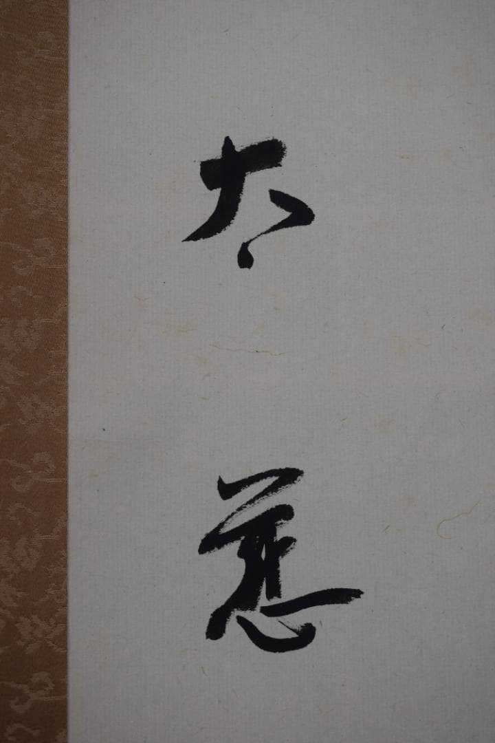 真作】東光寺46世/松本道裕/太慈/好事不如無/掛軸☆宝船☆