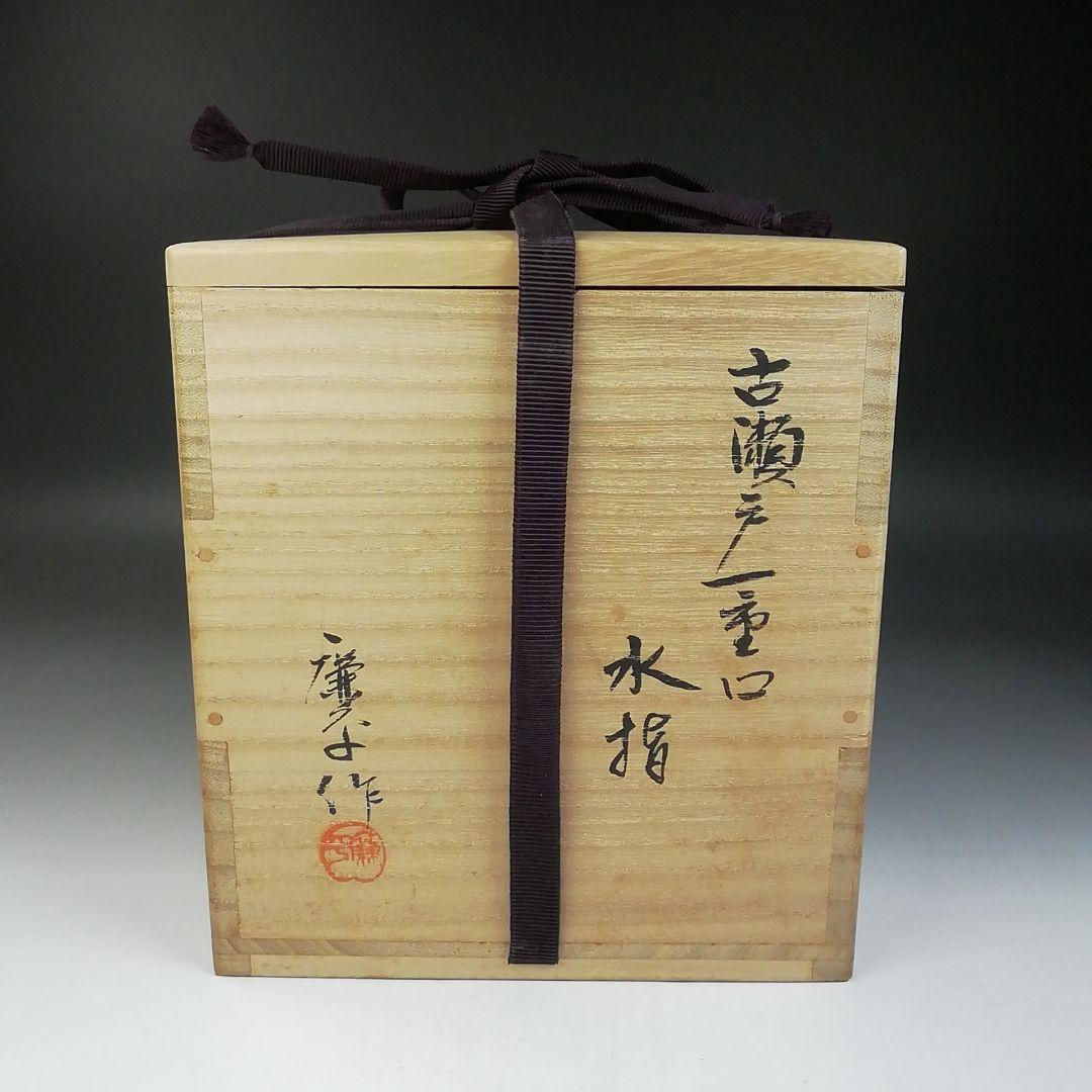 T764 水指 『古瀬戸一重口 水指』『廉な 作』 共箱 茶道具
