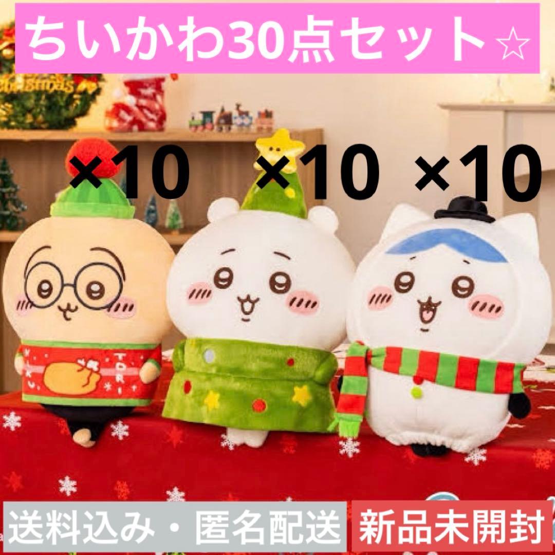【新品未開封】【30点セット】ちいかわクリスマスBIGぬいぐるみ全3種×10 新品未開封】【30点セット】ちいかわクリスマスBIGぬいぐるみ全3種×10