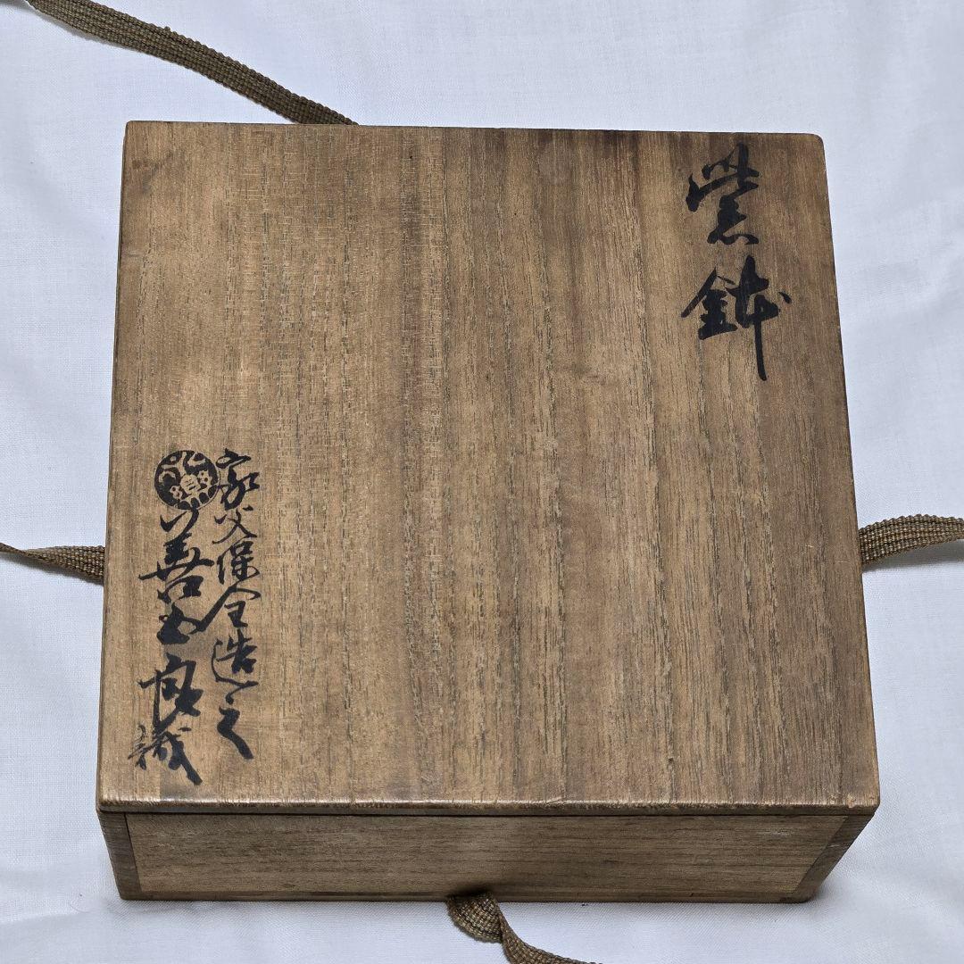 紫交趾 鉢 永楽 永樂