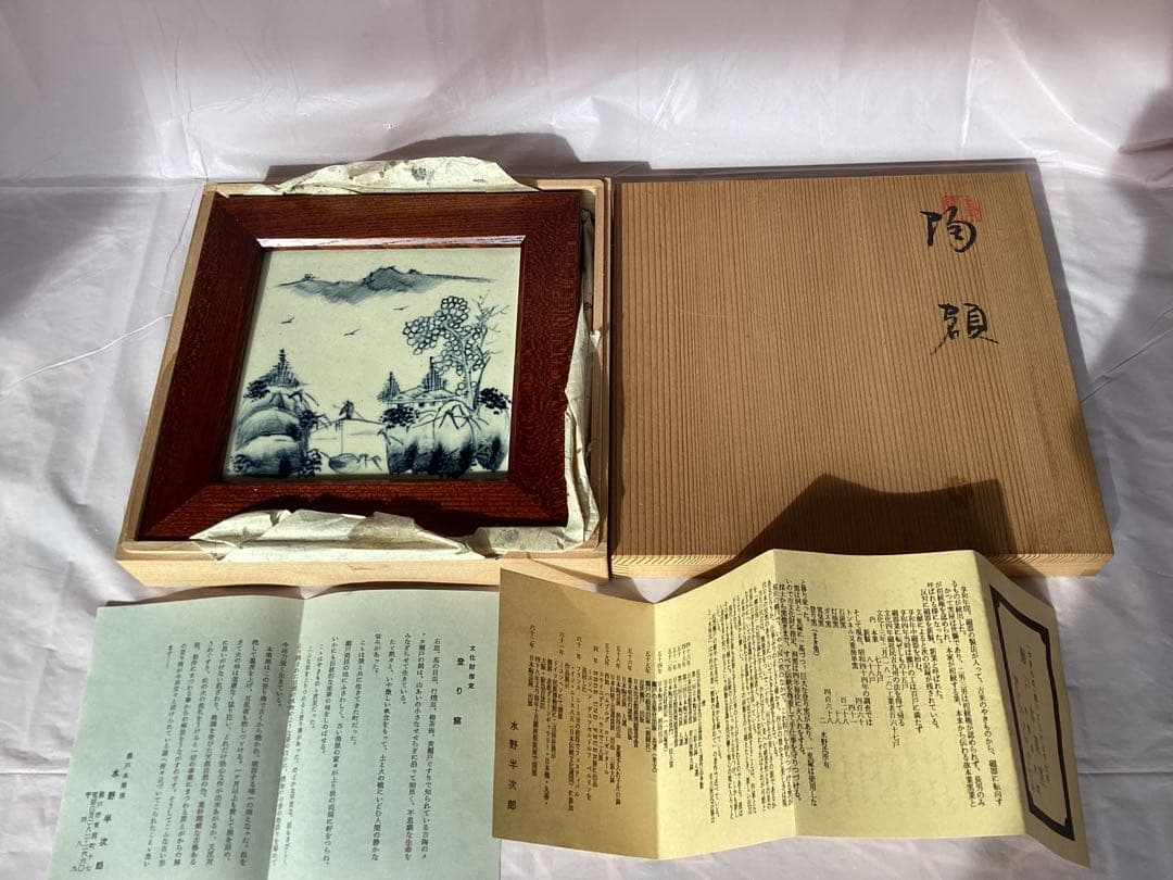 作家物 瀬戸本業窯 水野半次郎 陶額 山水染付 木箱・栞付き 置物 木製
