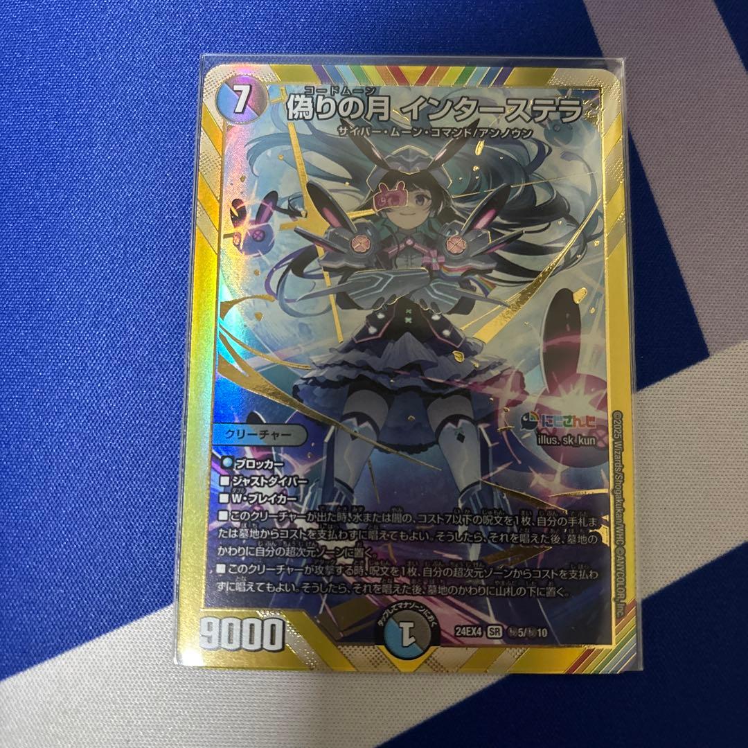デュエマ】偽りの月インターステラ シク シークレット 月ノ美兎