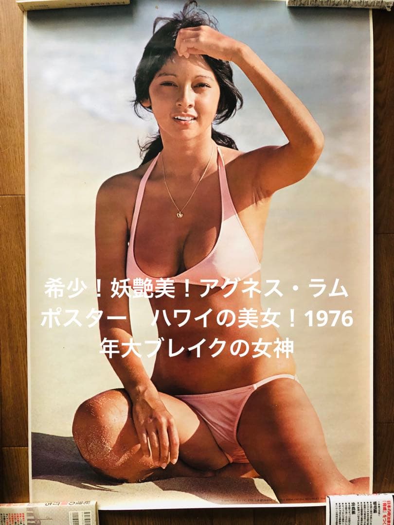 希少！妖艶美！アグネス・ラムポスター ハワイの美女！1976年大