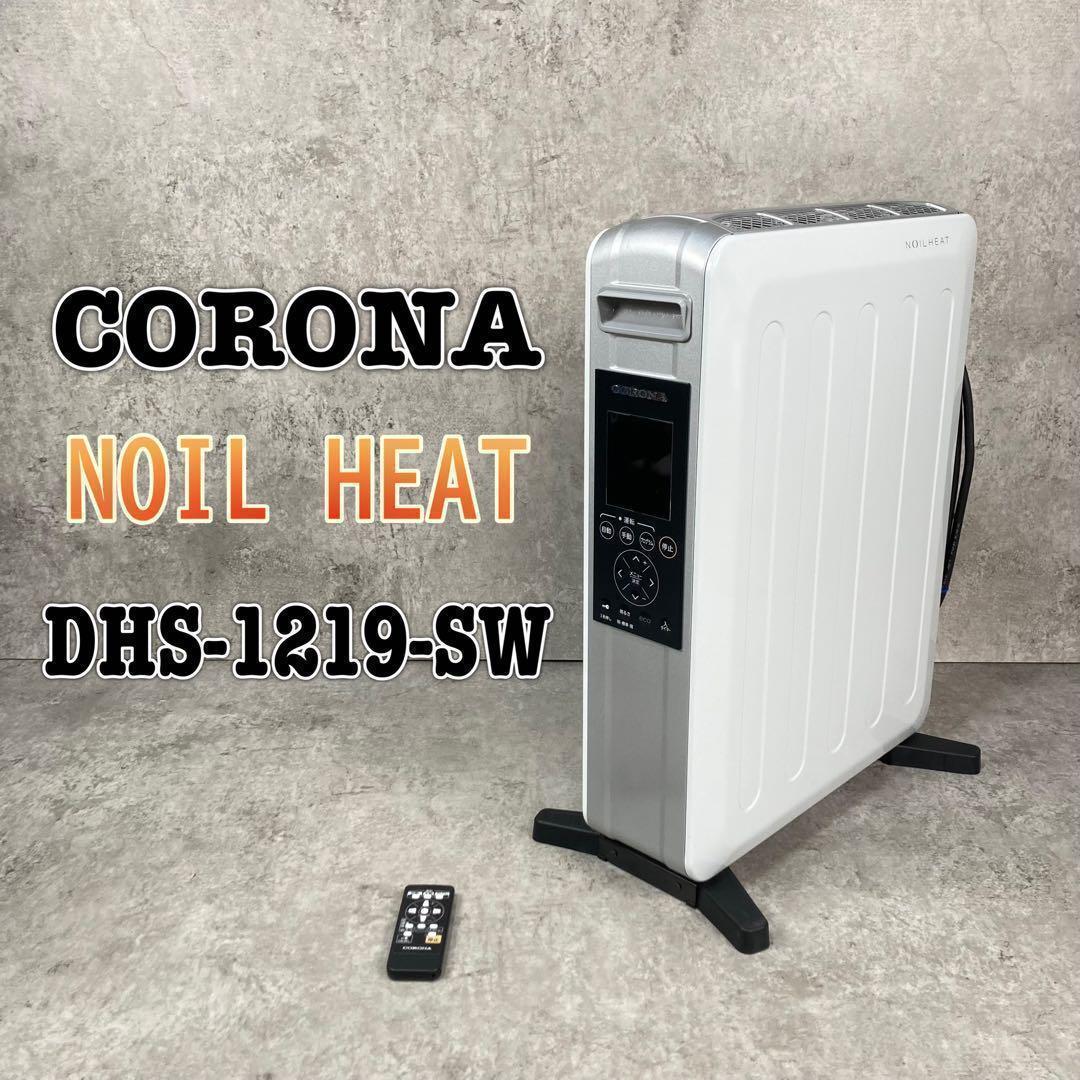 訳あり特価】CORONA コロナ オイルレスヒーター DHS-1219-SW
