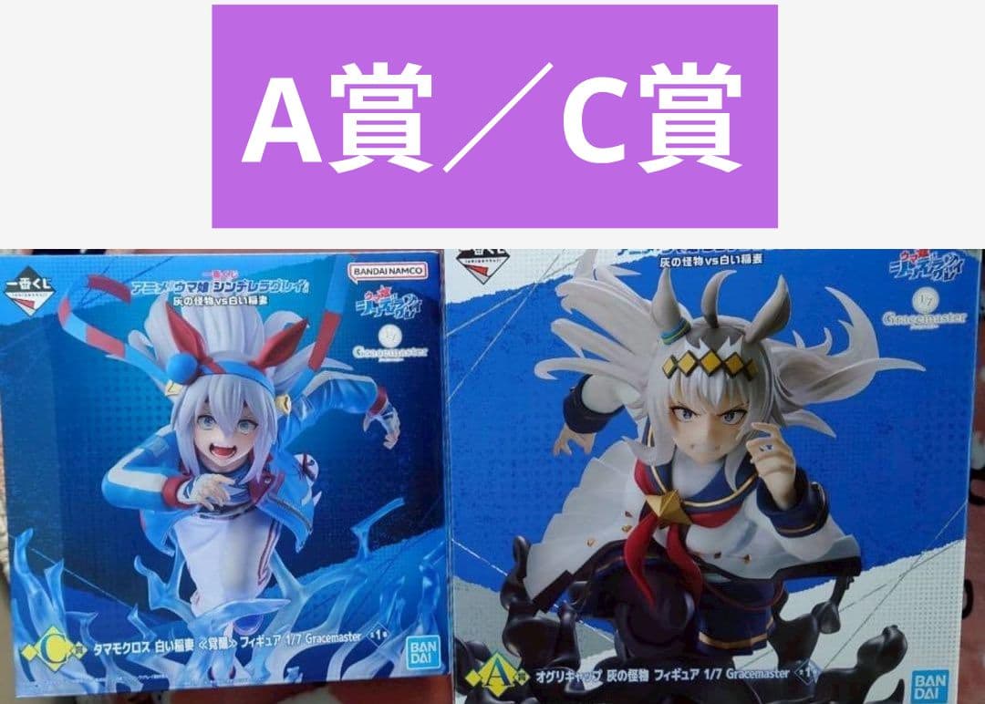 一番くじ ウマ娘 シンデレラグレイ A賞C賞 オグリキャップ