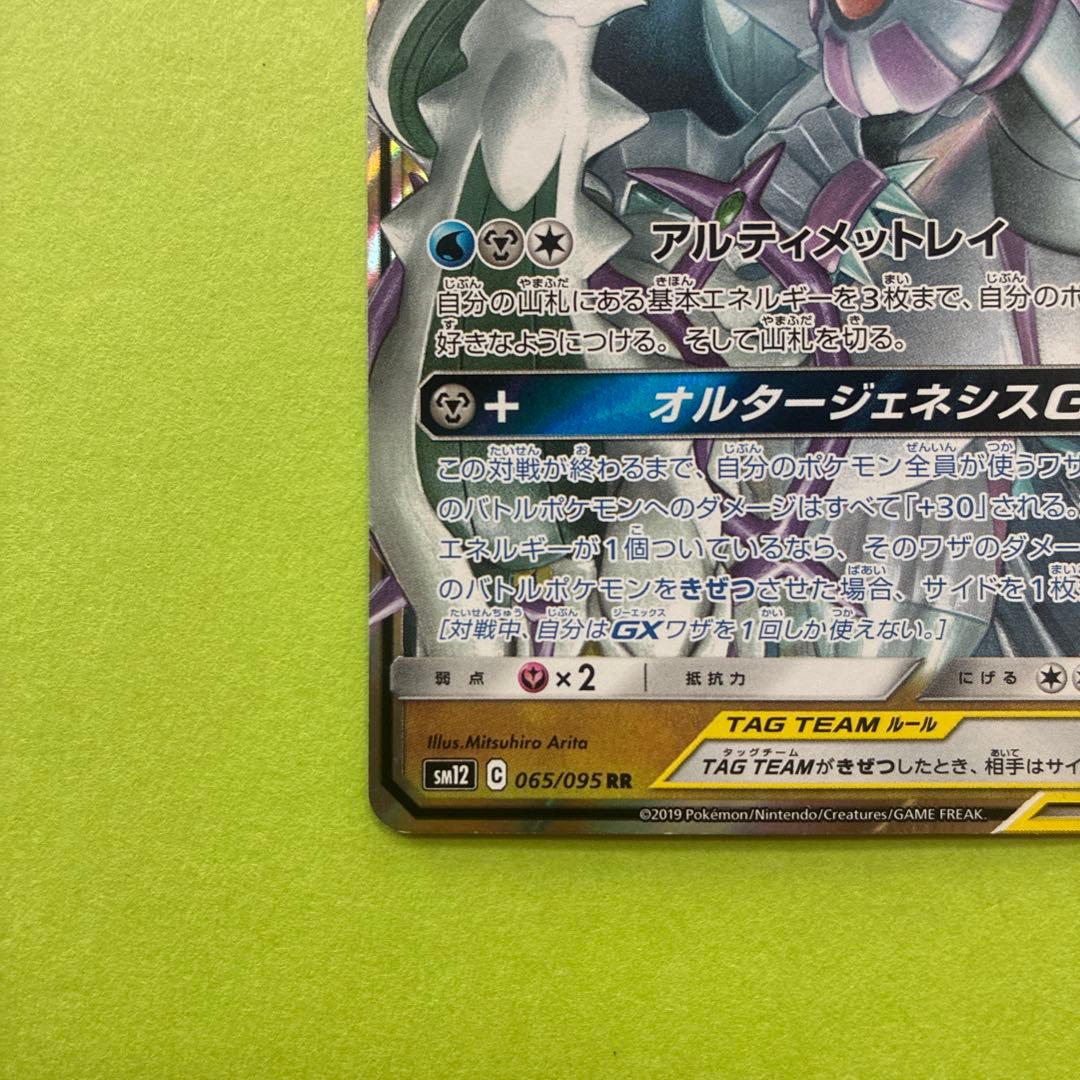 アルセウス&ディアルガ&パルキアGX RR SM12 オルタージェネシス 06
