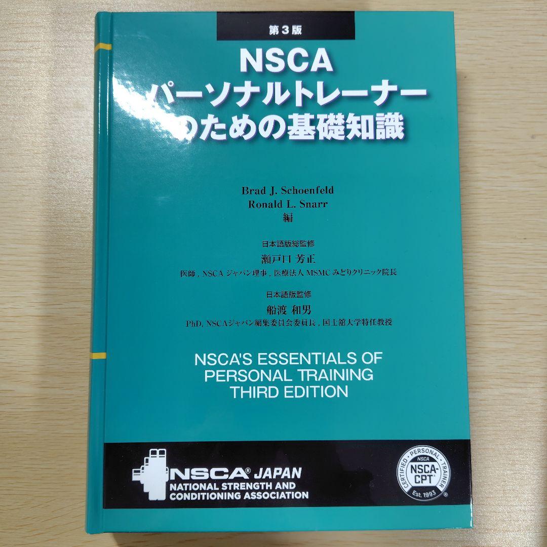 NSCAパーソナルトレーナーのための基礎知識 第3版 NSCA パーソナルトレーナーのための基礎知識 第3版 NSCA パーソナル