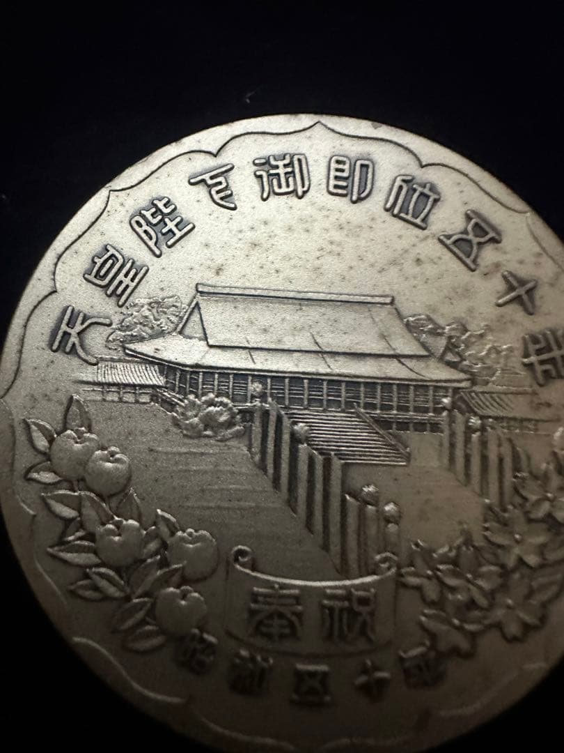 純銀メダル「天皇陛下御即位五十年記念メダル」