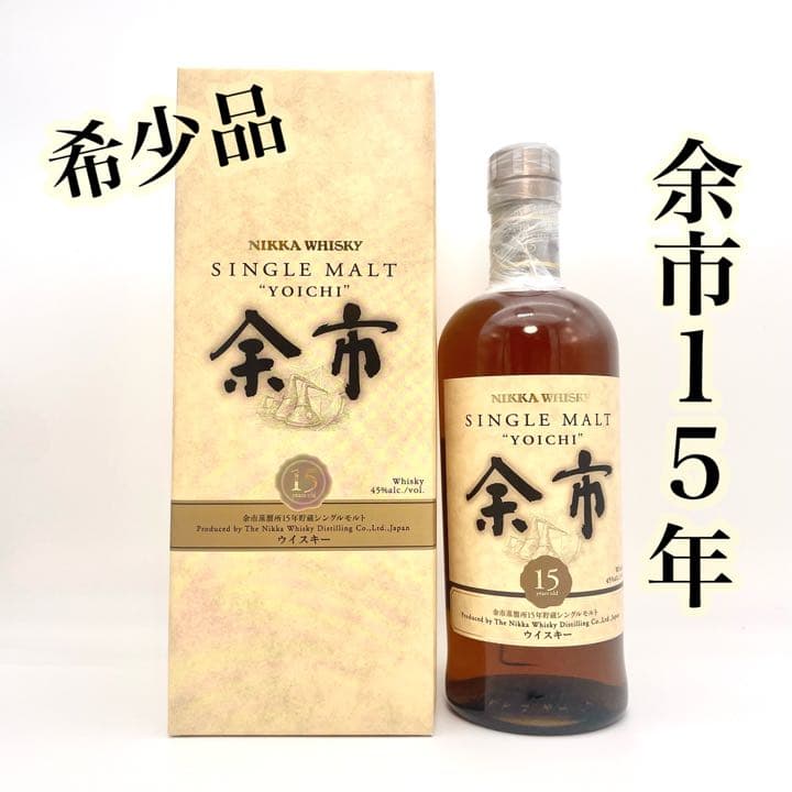 【新品、超希少品】◇ニッカ◇余市15年 シングルモルト 希少・残小】ニッカウヰスキー 余市15年 700ml 正規品】ニッカ