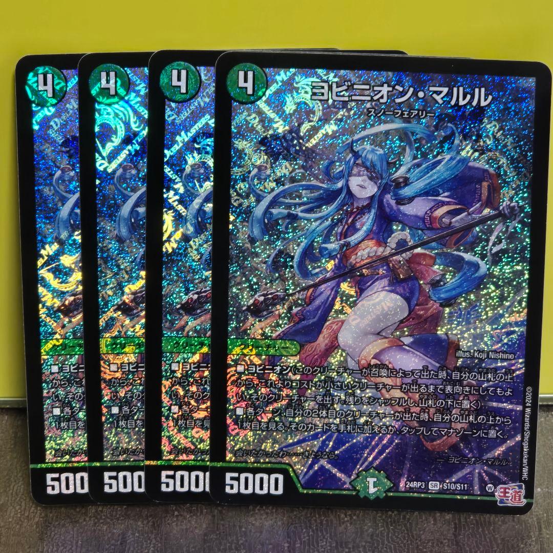 ヨビニオンマルル 4枚 ヨビニオン・マルル 4枚セット デュエマ