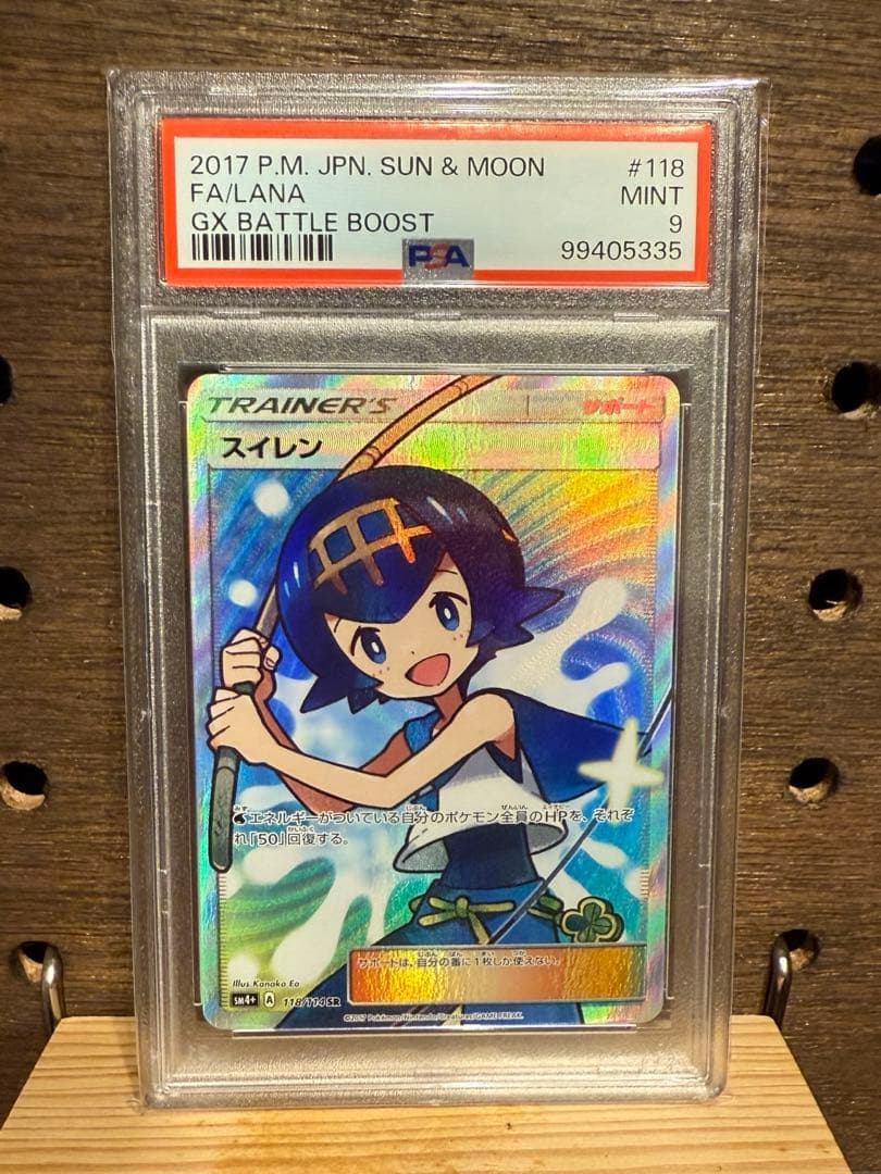 PSA9 スイレン SR SM4+ GXバトルブースト 118/114 - メルカリ