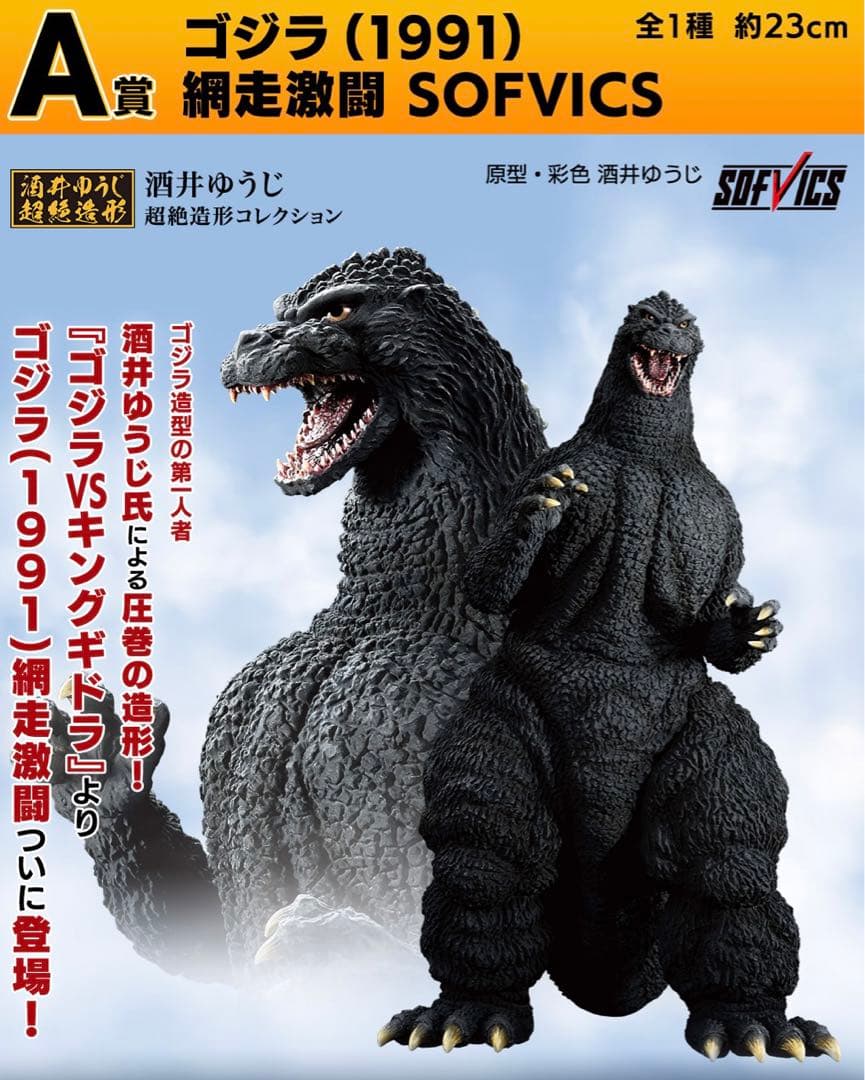 一番くじゴジラ　 1ロット81点ラストワン賞込み