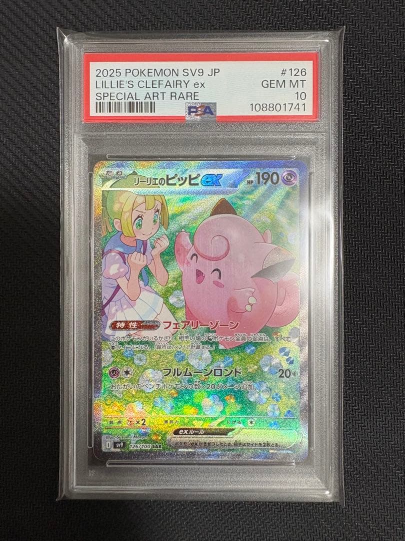 リーリエのピッピex SAR PSA10