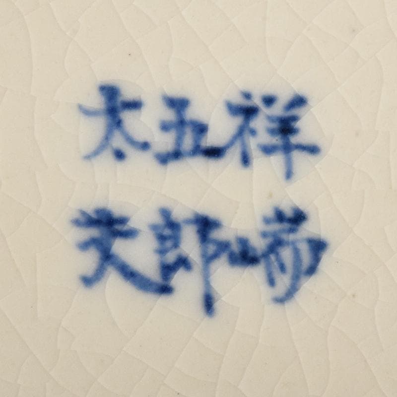 伊万里焼　五良太甫呉祥瑞造　色絵棯文　菓子鉢　五客　合わせ箱　M　R9495