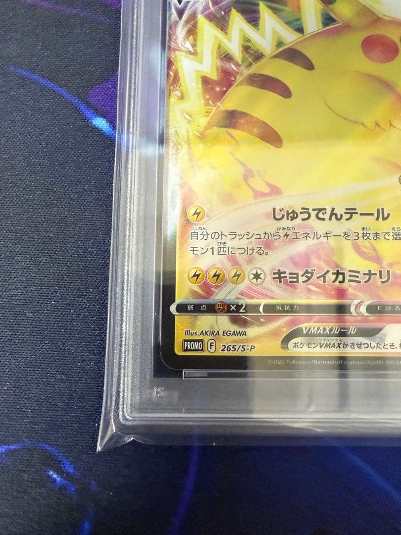 PSA10】コロコロコミックプロモ ピカチュウVMAX①