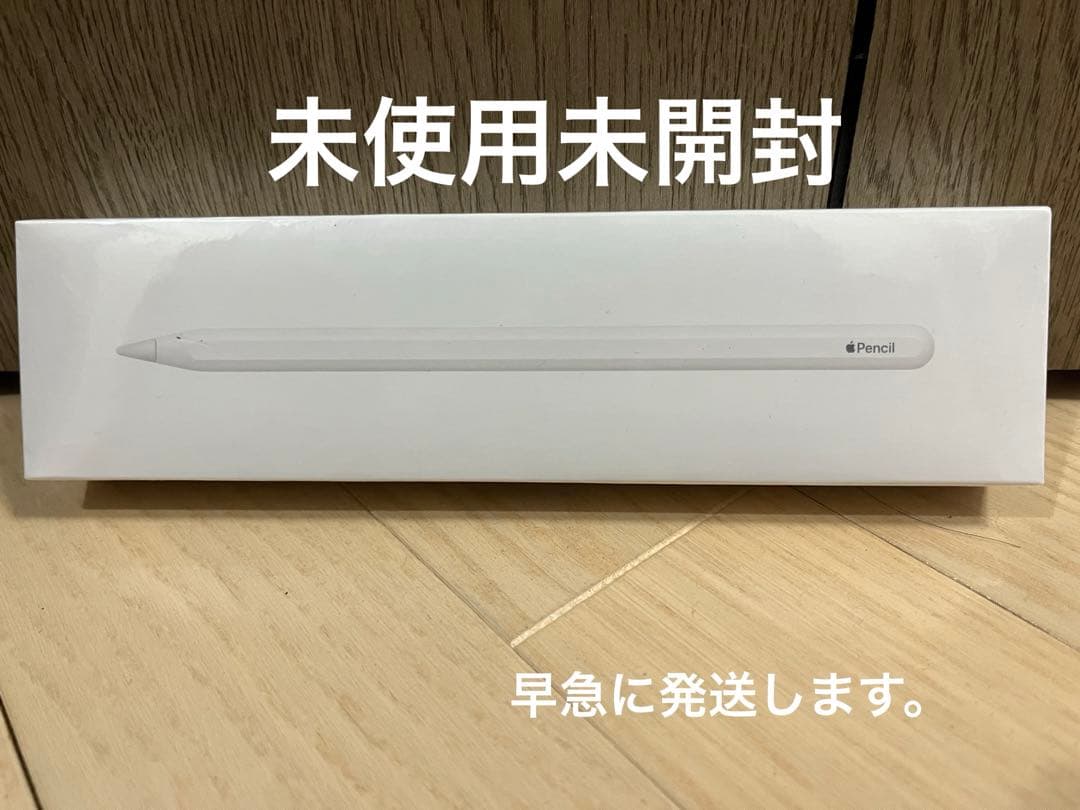 新品未使用Apple pencil 第二世代