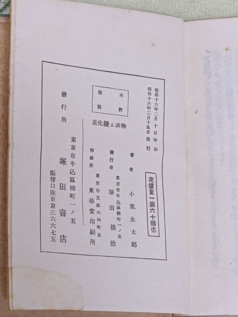 と*ん様 小栗虫太郎 探偵小説「 物云ふ変化星 」昭和16