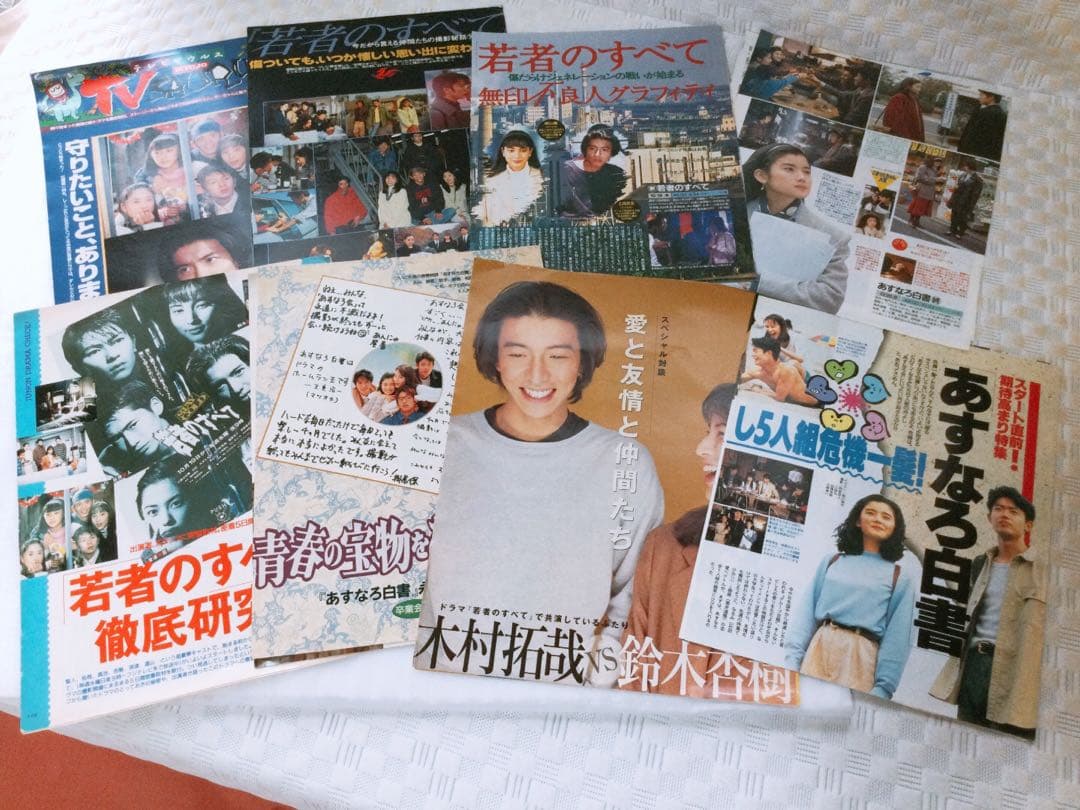 ❤️超レア❤️ 木村拓哉 『あすなろ白書』 『若者のすべて