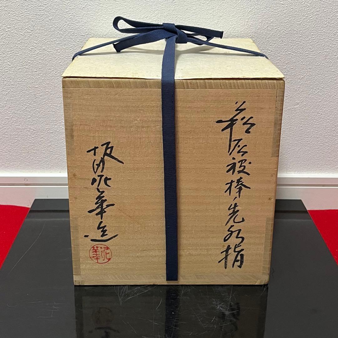 萩灰被棒の先水指 泥華 茶道具懐石茶箱鵬雲斎