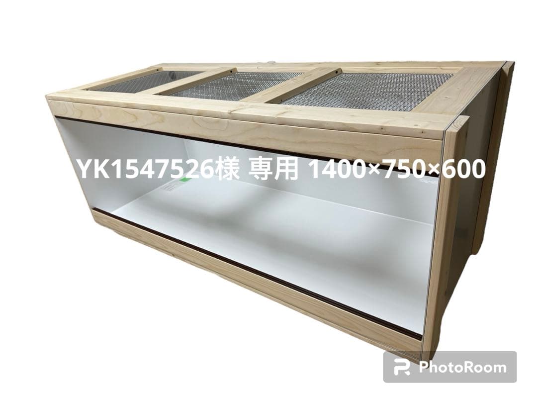 専用 爬虫類ケージ 1400×750×600 大型種専用爬虫類ケージ1800x600x600 ※受注後生産 オーダーメード可能