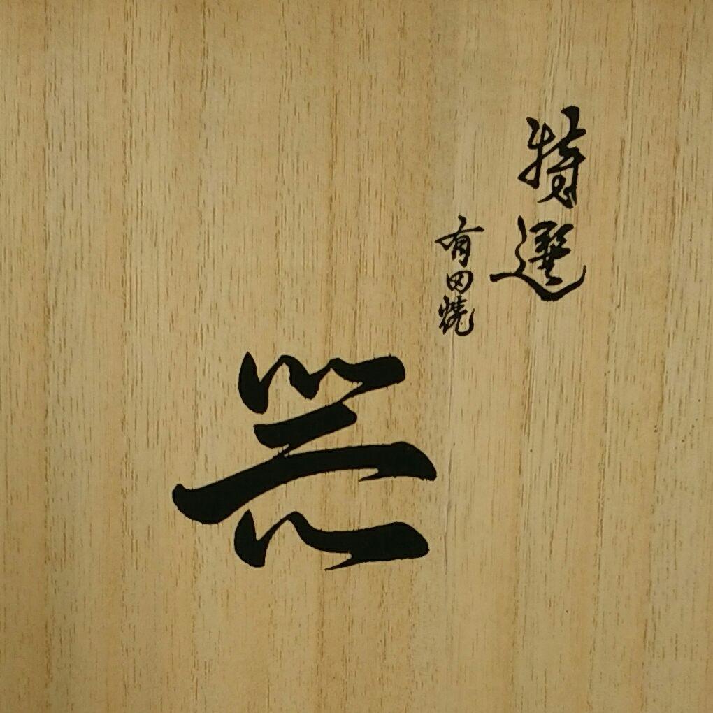 有田焼の花瓶と飾り皿