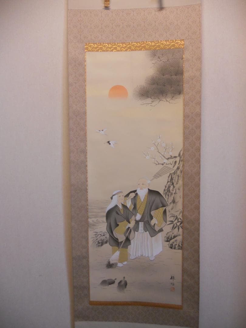 掛け軸 八木輝昭 高砂 絹本 希少 軸装 茶道具 掛軸 美品 です。