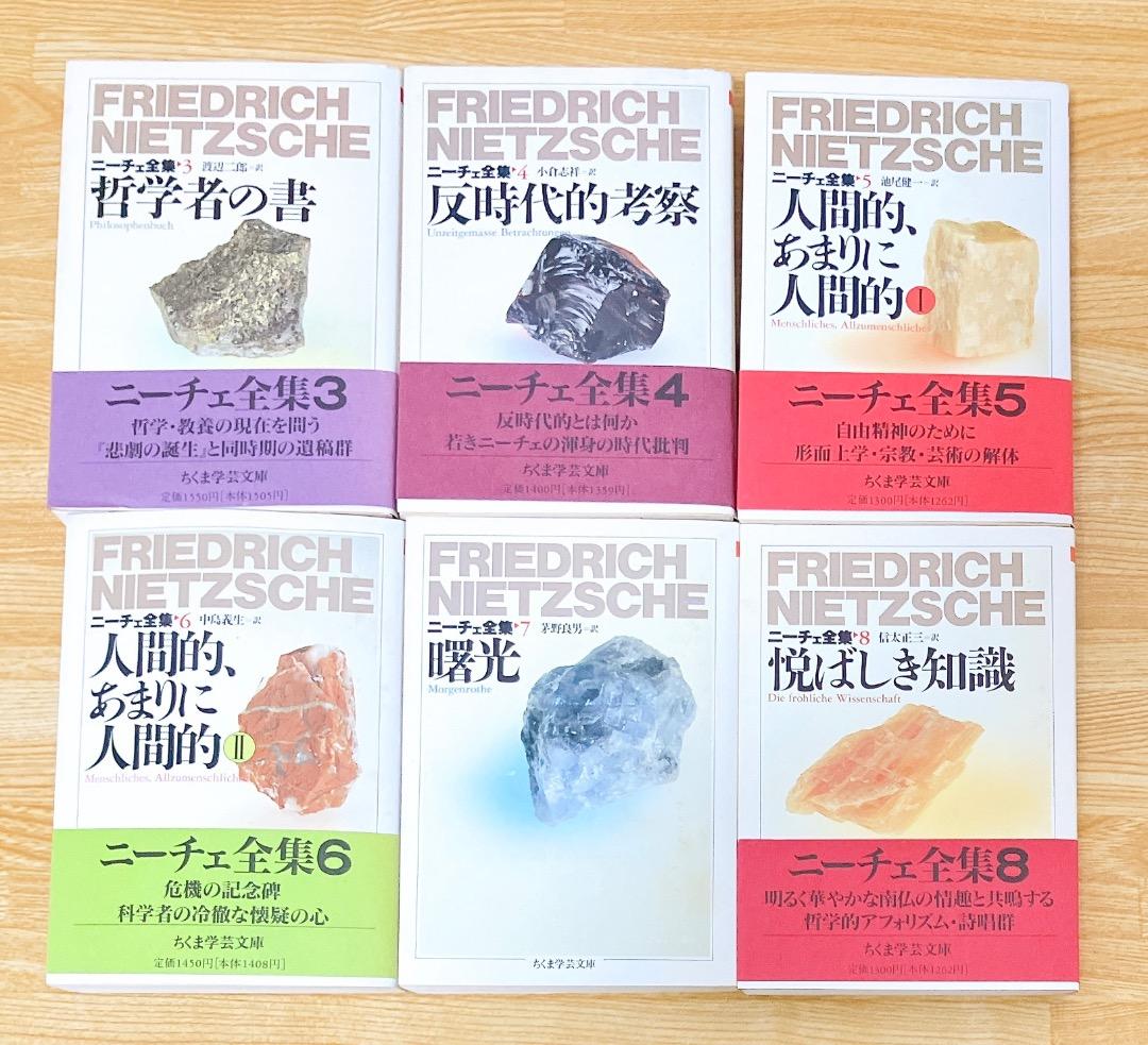 ニーチェ全集 全15巻 全巻セット 1〜15巻 ちくま学芸文庫 ちくま文庫