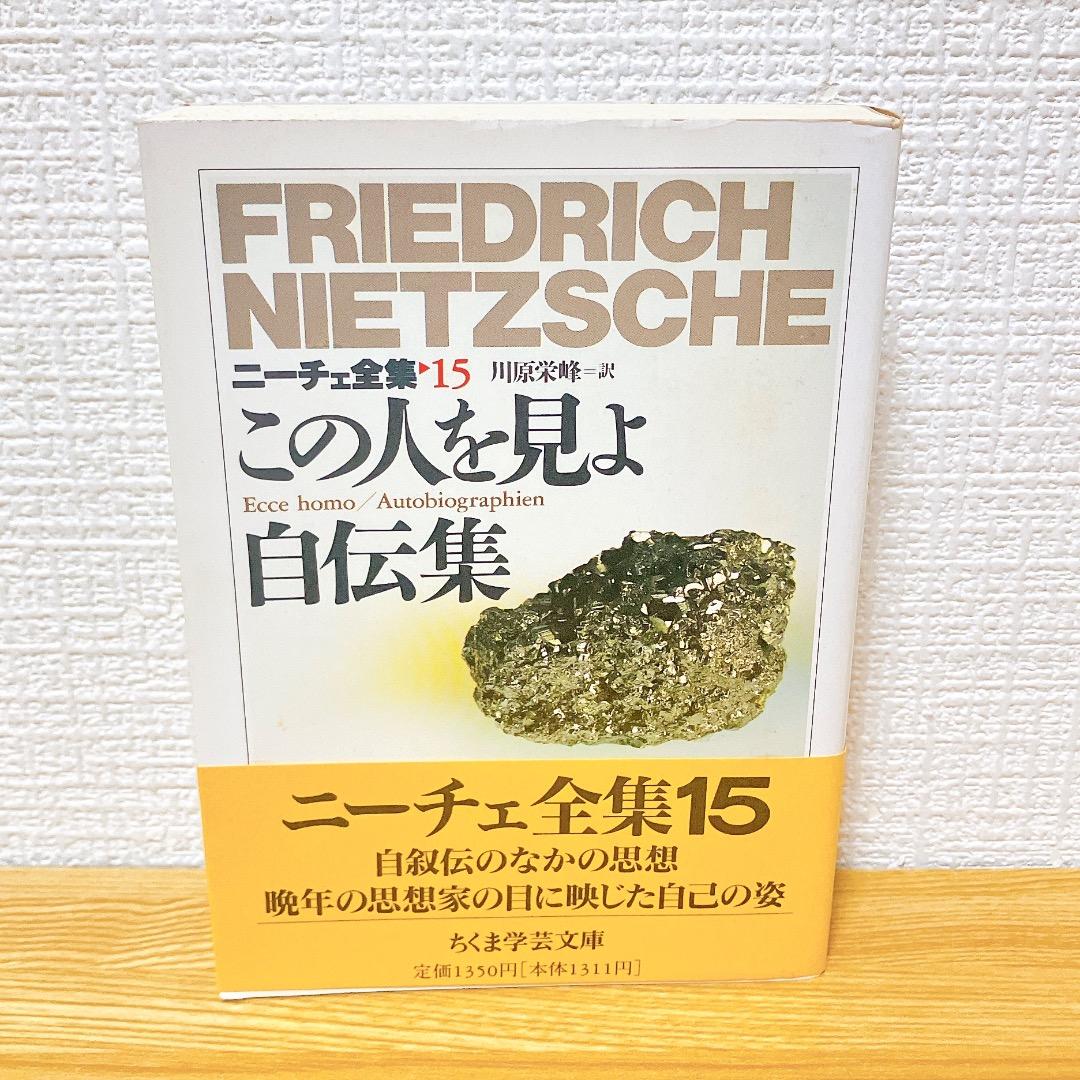 ニーチェ全集 全15巻 全巻セット 1〜15巻 ちくま学芸文庫 ちくま文庫