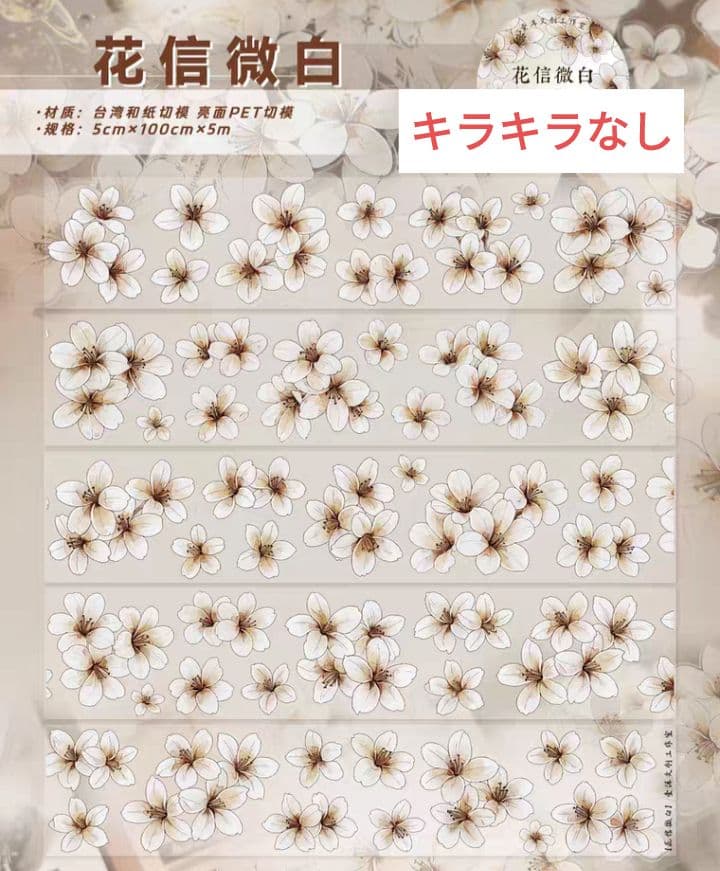 おすそ分け☆海外マステ PETテープ 切り売り 壹洱文创 花信微白 1