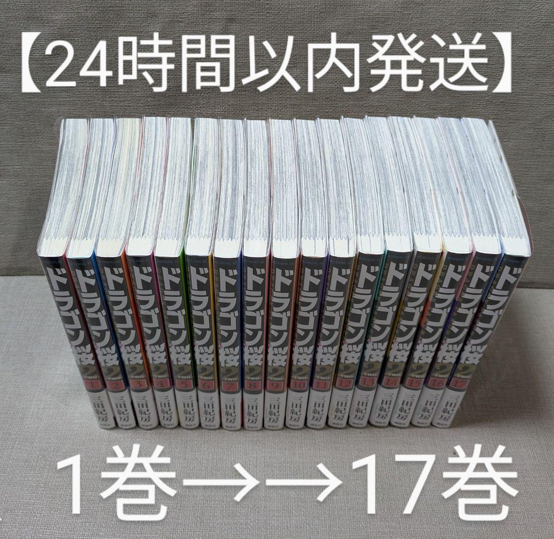 美品】ドラゴン桜2（三田紀房）全17巻完結セット【レンタル落ちなし】