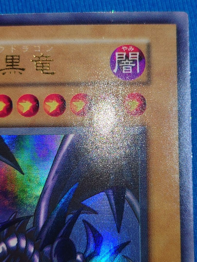 初期　なわに 真紅眼の黒竜　ウルトラ　レッドアイズブラックドラゴン