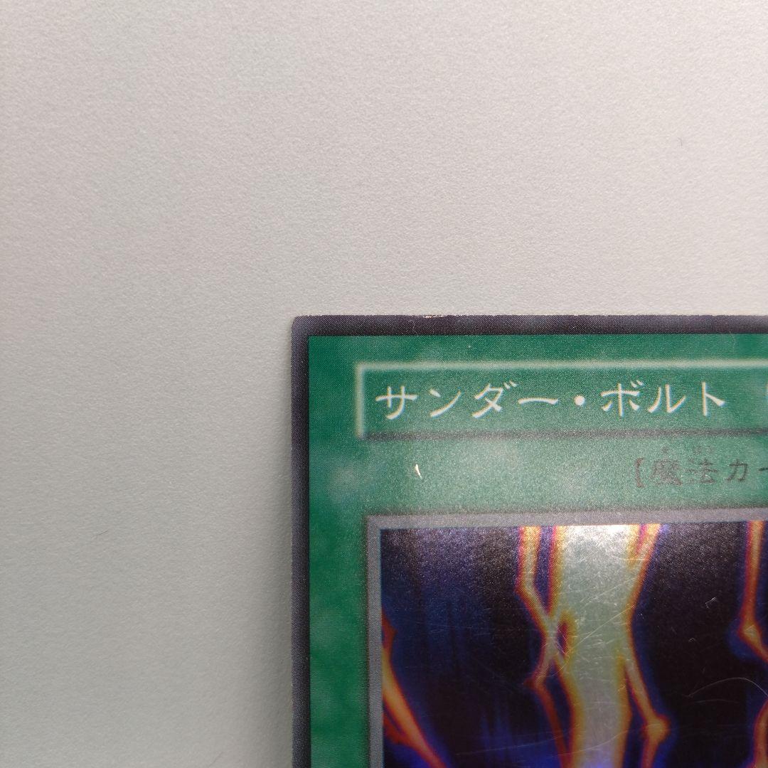 【遊戯王/初期】サンダー・ボルト/スーパーレア