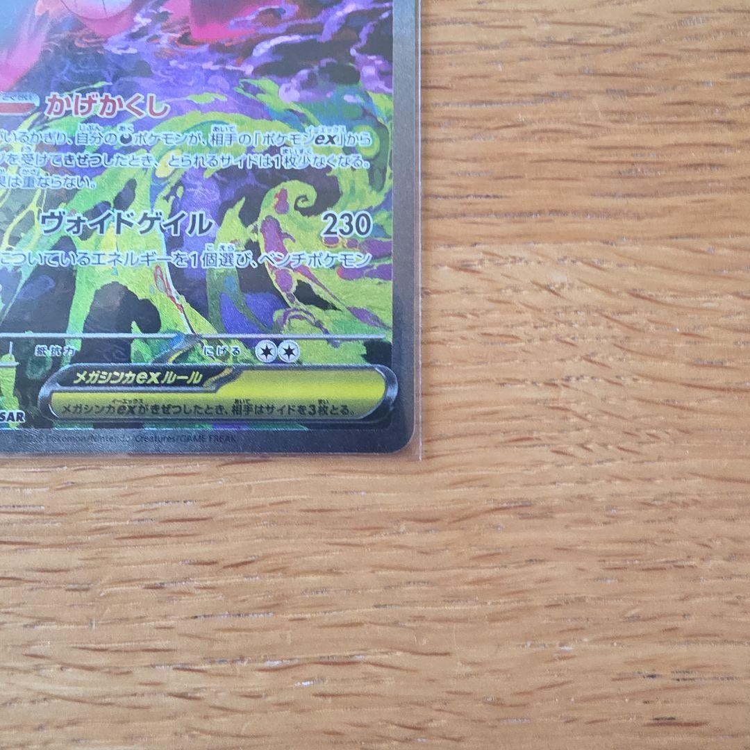 メガゲンガーex SAR 　MEGAドリームEX