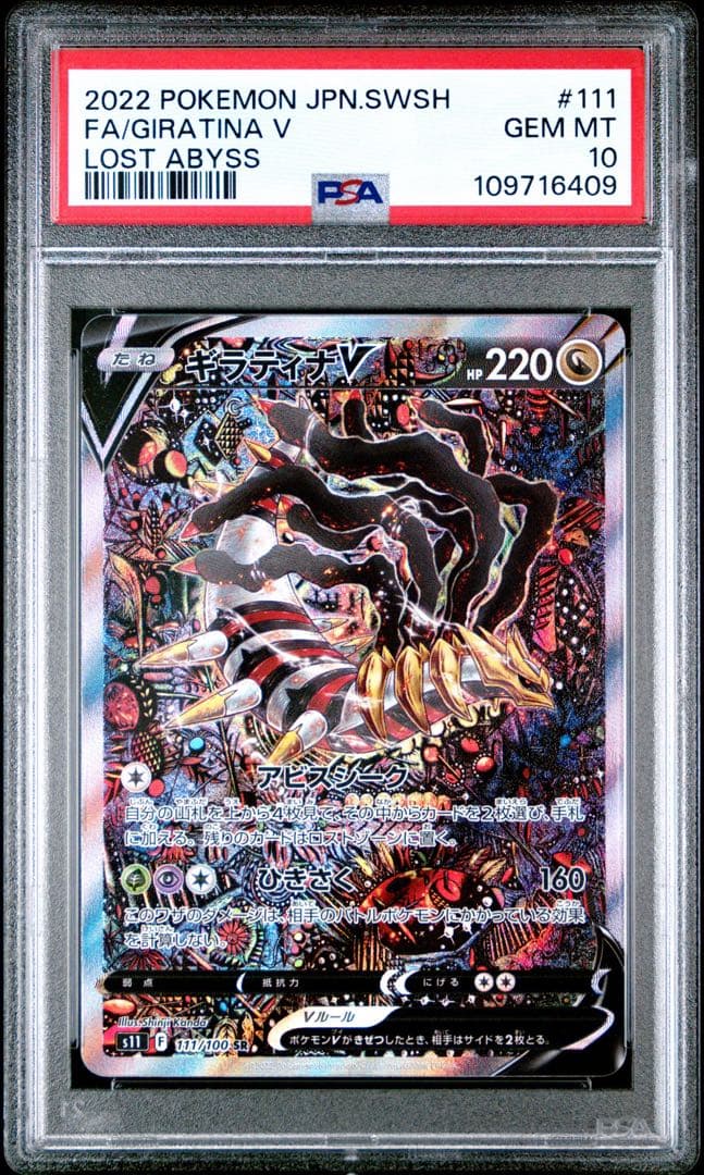 PSA10】 ギラティナV SR S11ロストアビス SA