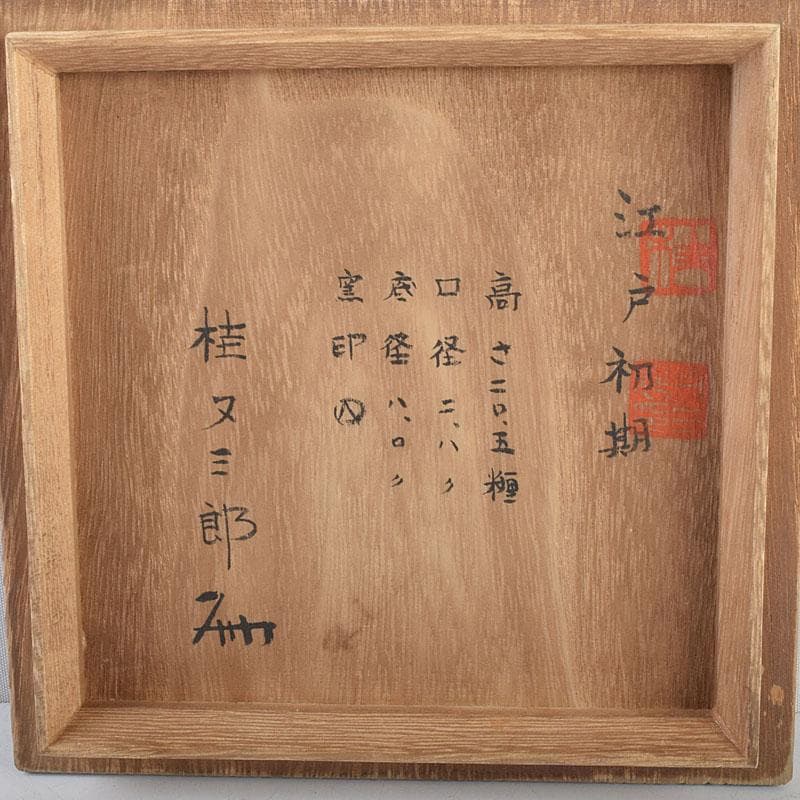 桂又三郎極め 江戸初期 古備前 人形徳利 共箱 V 9045