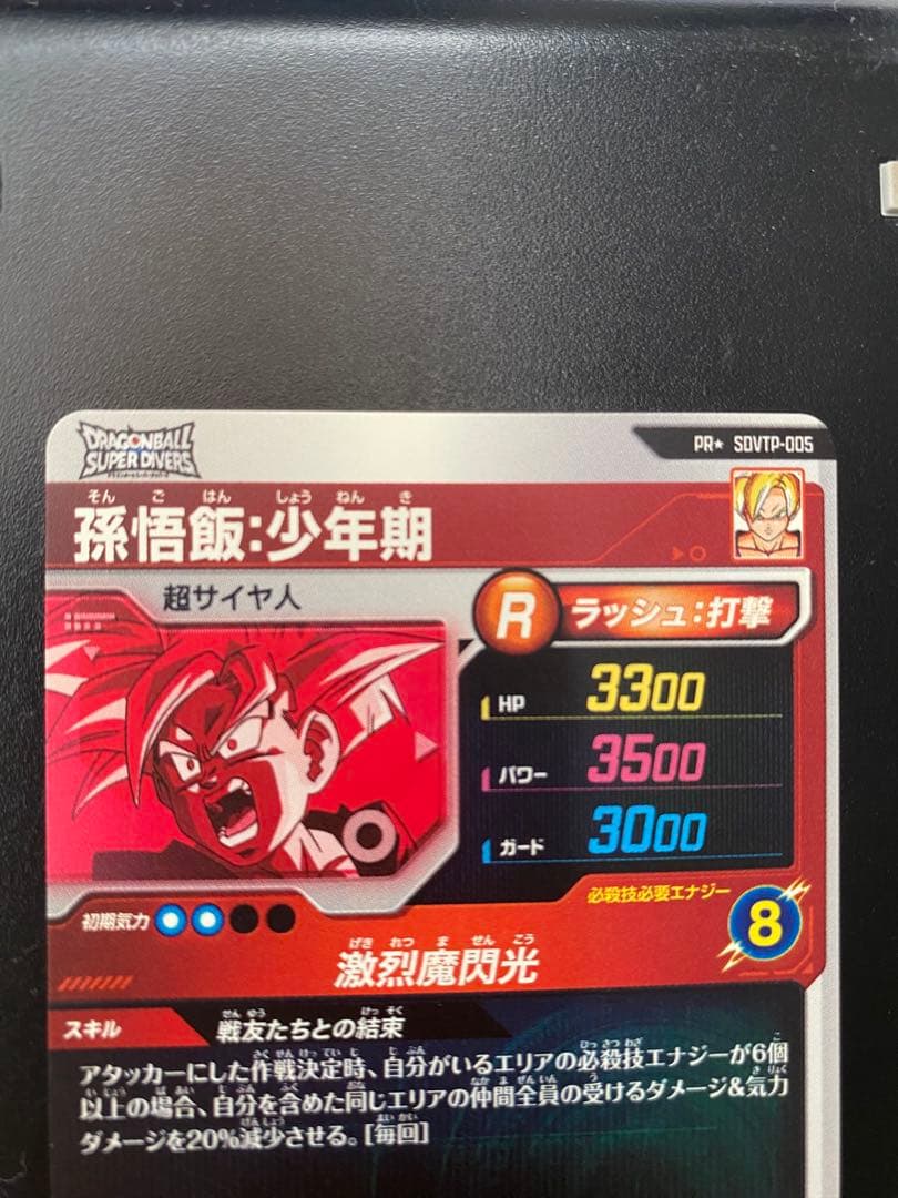 ドラゴンボールスーパーダイバーズ 孫悟飯少年期 SDVTP-005 パラレル美品