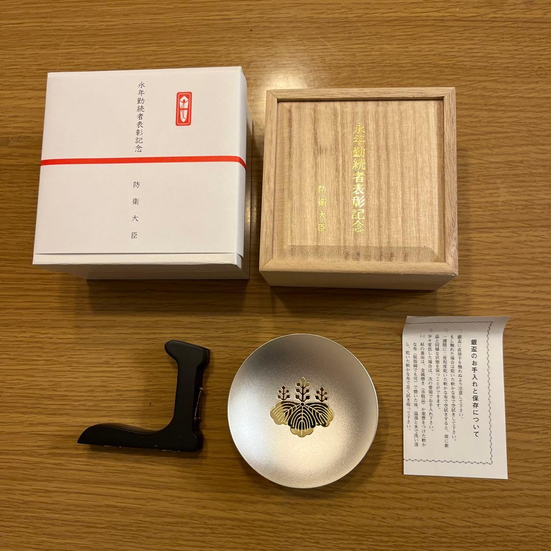 防衛省 永年勤続表彰 銀杯