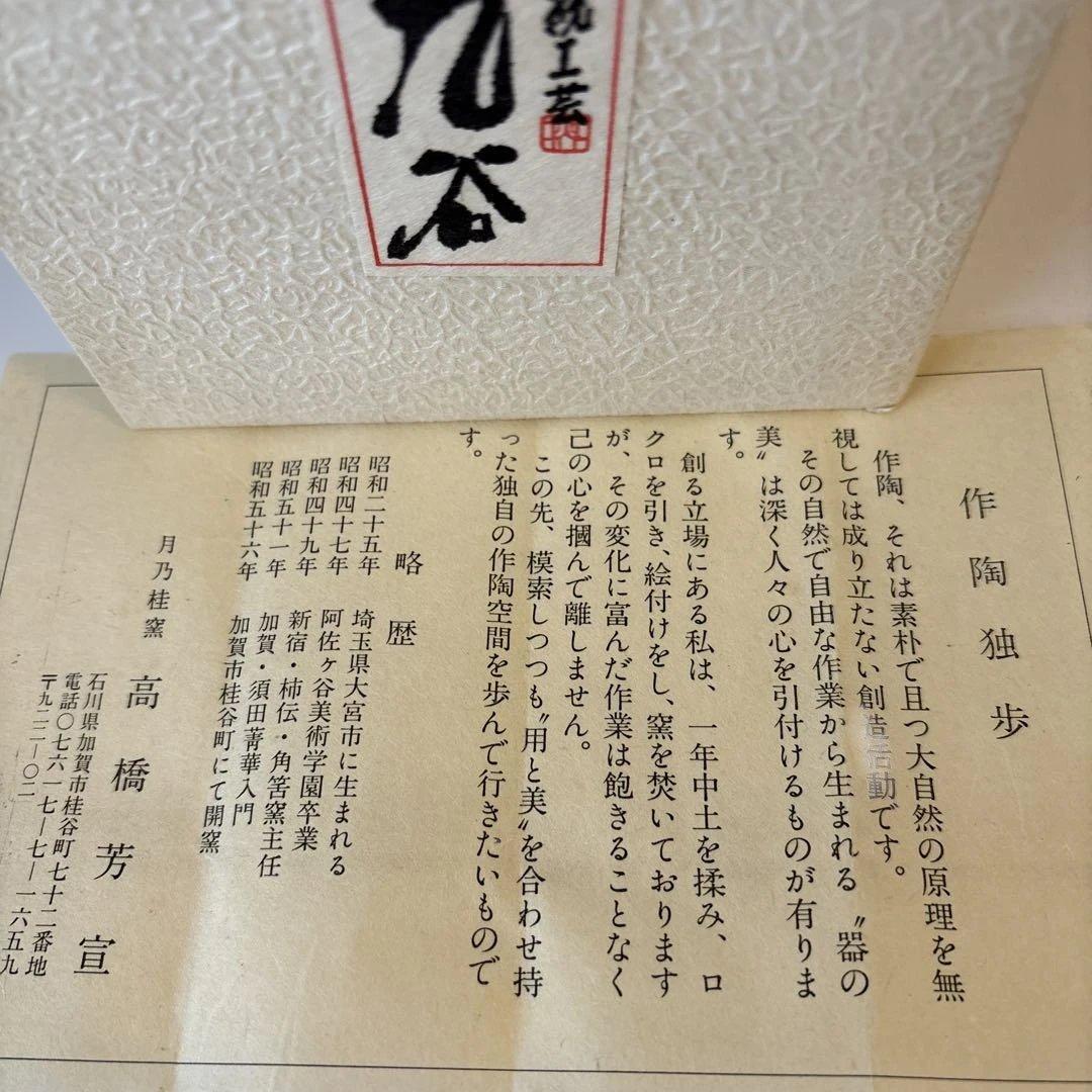 月乃桂窯 高橋芳宣 赤玉飯碗 4客セット 昭和 皿