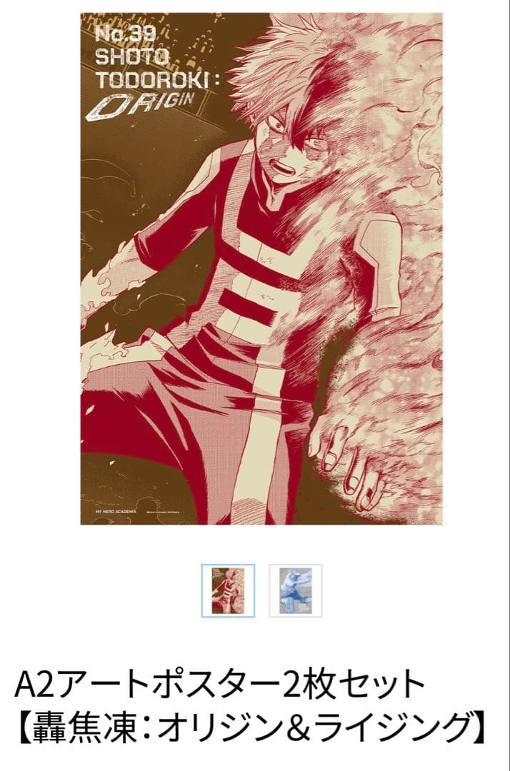 あ*お様 ヒロアカ原画展A2アートポスター2枚セット【轟焦凍：オリジン